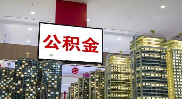 桂林封存公积金如何取（如何办理封存的公积金提取）